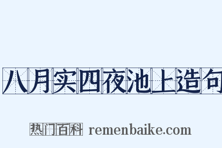 八月实四夜池上造句是什么意思的图片